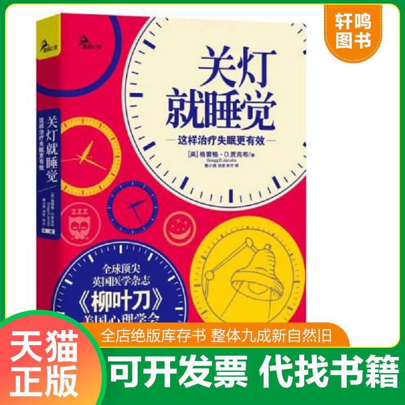 正版发货快关灯就睡觉:这样治疗失眠更有效(全球顶尖英国医学杂志《柳叶刀》、美国心理学会强烈推荐!) 9787562482741 (英)格