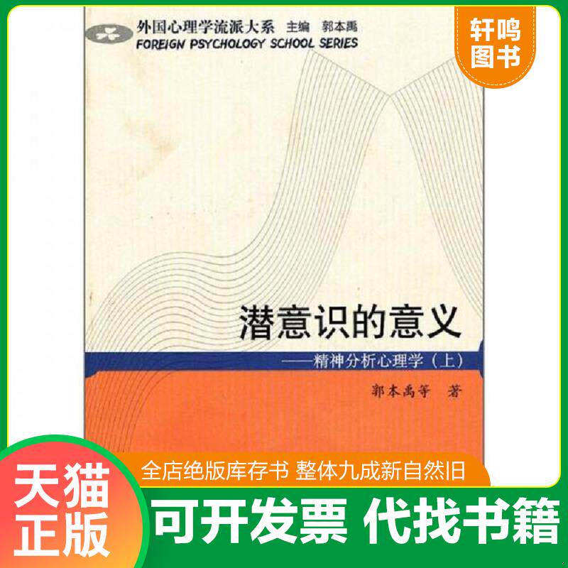 正版发货快潜意识的意义:精神分析心理学(平装上下册)(外国心理学流派大系)(一版一印) 9787532860388 郭本禹 山东教育出版