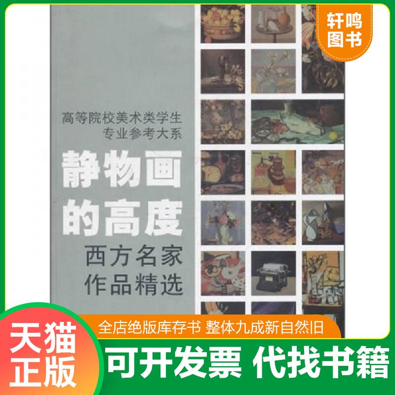 正版发货快高等院校美术类学生专业参考大系&middot;静物画的高度：西方名家作品精选 焦燕清 浙江人民美术出版社