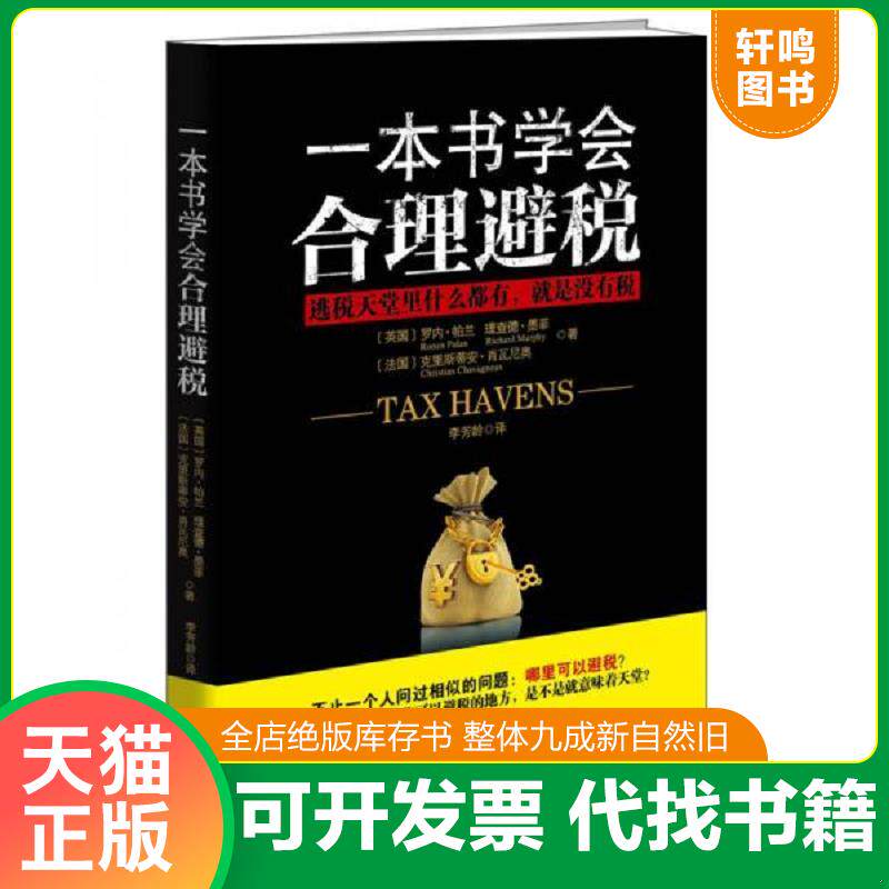 正版发货快一本书学会合理避税 9787544750295 [英] 译林出版社 - 实物图