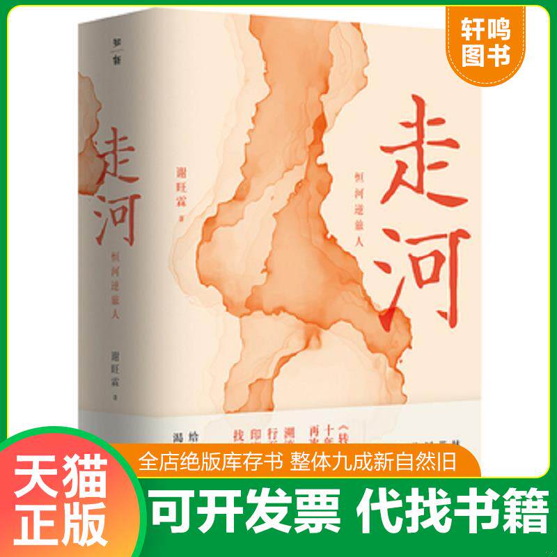 正版发货快走河：恒河逆旅人（谢旺霖《转山》十年之后重磅回归！林怀民、蒋勋、骆以军等联袂作序推荐。）未开封 9787559824042