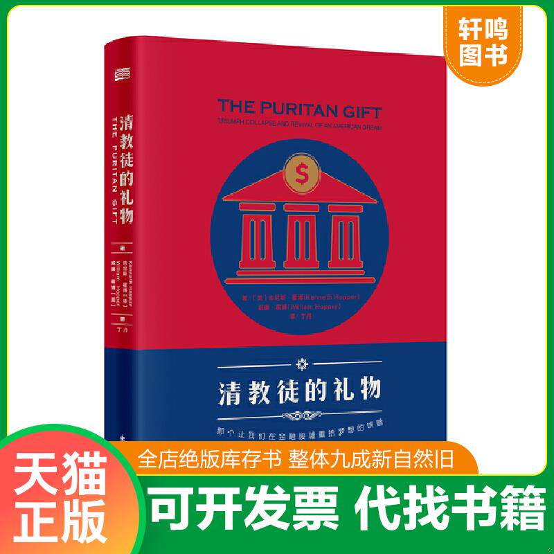 现货正版9787506089975 清教徒的礼物-那个让我们在金融废墟重拾梦想的馈赠 [美]KennethHopper,WilliamHoppe 东方出版社