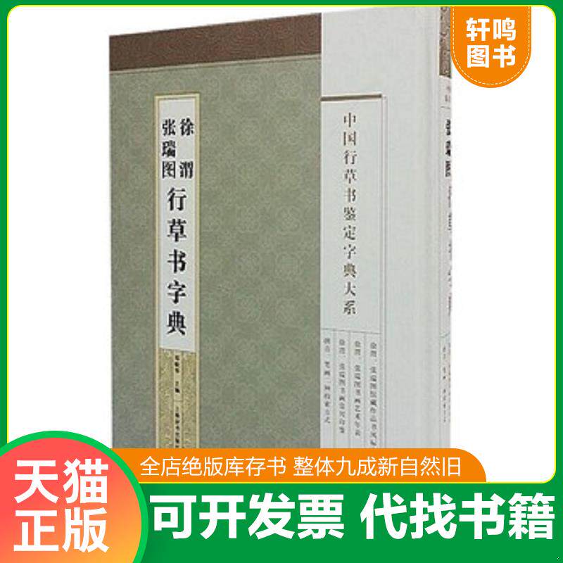 正版发货快中国行草书鉴定字典大系·徐渭 张瑞图行草书法字典 9787532642830 郑晓华主编 上海辞书出版社