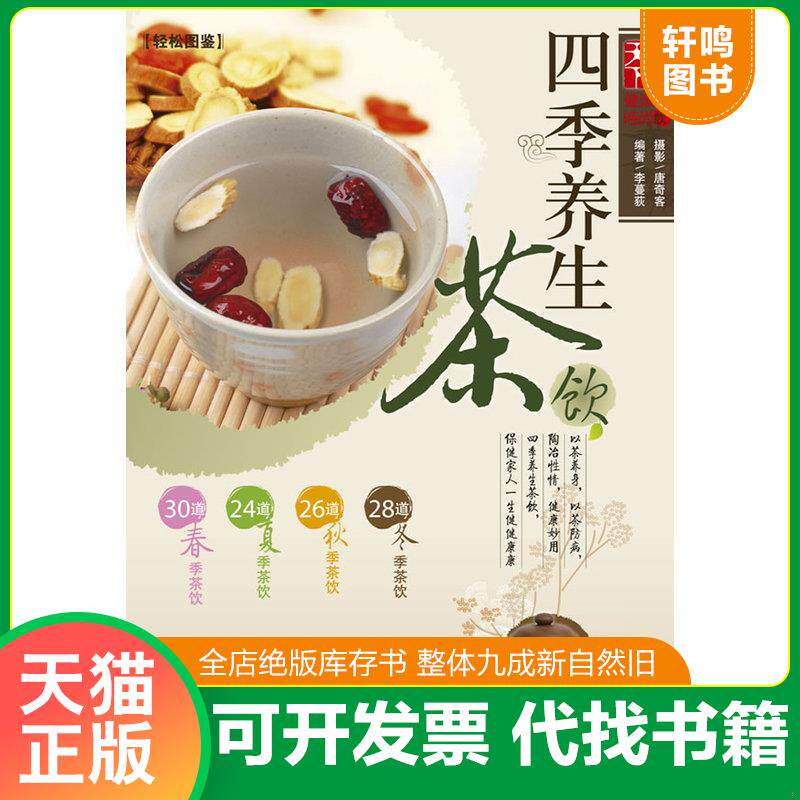 正版发货快四季养生茶饮 9787807297697 李蔓荻编著 凤凰出版社