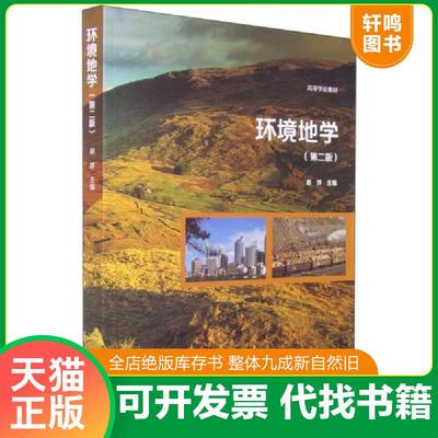 正版速发9787040426441 环境地学 赵烨　主编 高等教育出版社