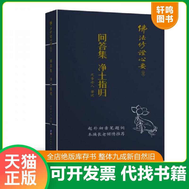 正版发货快佛法修证心要丛书问答集净土指归 9787519217853 元音老人 世界图书出版广东有限公司