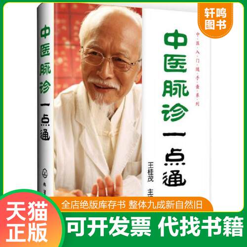 正版发货快中医脉诊一点通 9787122196774 王桂茂主编 化学工业出版社
