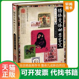 正版速发9787514205404 天下收藏·第2辑:错体变体邮票鉴定 耿守忠,杨治梅 文化发展出版社
