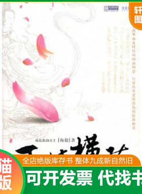 正版速发9787539629506 玉体横陈 赫连勃勃大王　著 安徽文艺出版社