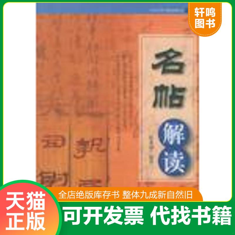 正版发货快名帖解读 9787806655757 陈龙海编著 岳麓书社