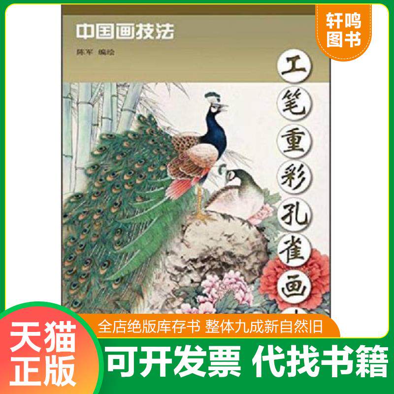 正版发货快中国画技法：工笔重彩孔雀画法 9787554704066 陈军 天津杨柳青画社