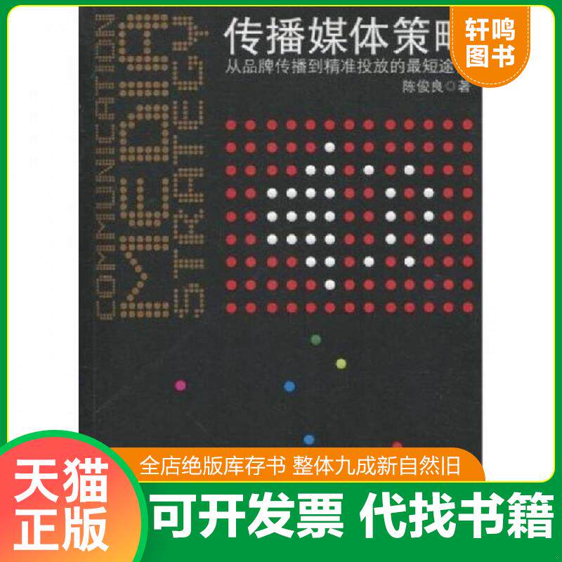 正版发货快传播媒体策略 9787301172988 陈俊良著 北京大学出版社