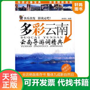正版速发9787806539194 导游词精典系列·多彩云南：云南导游词精典 麻根生编著 广东旅游出版社