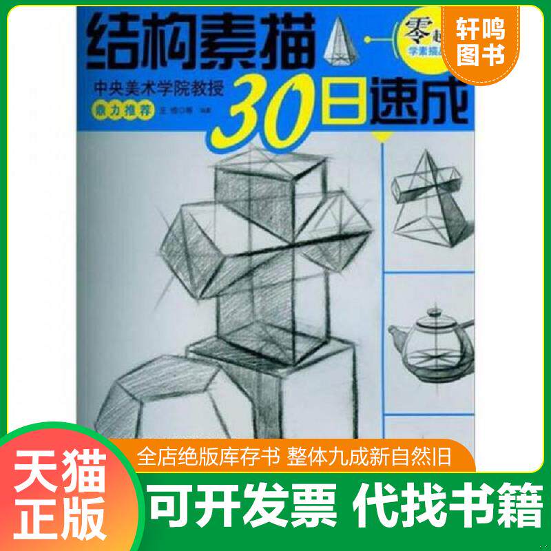 正版发货快结构素描30日速成 9787122149510 王恒等 化学工业出版社