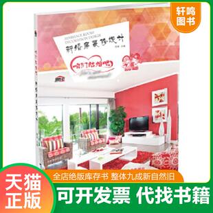 正版速发9787122209665 咱们结婚吧 新婚房装修设计 祝彬 化学工业出版社