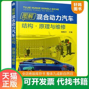 化学工业出版 正版 瑞佩尔主编 图解混合动力汽车结构·原理与维修 社 速发9787122295262