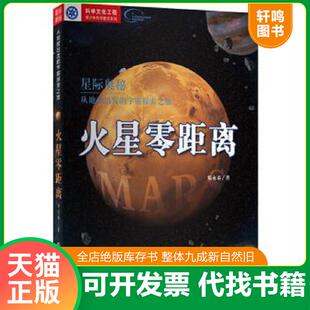 正版速发9787553681498 星际奥秘·从地球出发的宇宙探索之旅:火星零距离 郑永春 浙江教育出版社