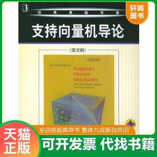 正版速发9787111167891 支持向量机导论 （美）克里斯蒂亚尼尼（Cristianini,N.）等著 机械工业出版社
