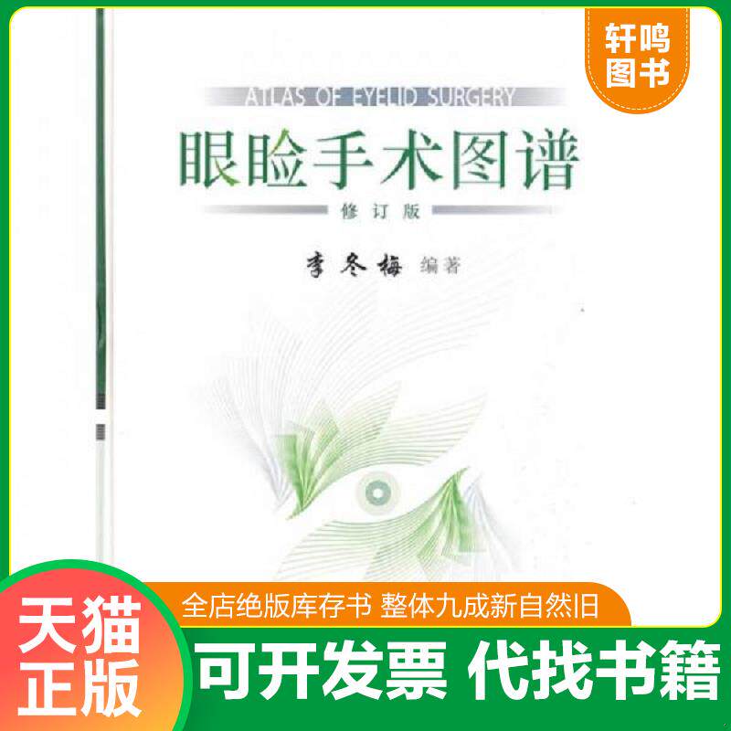 正版发货快眼睑手术图谱 9787530433881 李冬梅主编 北京科学技术出版社