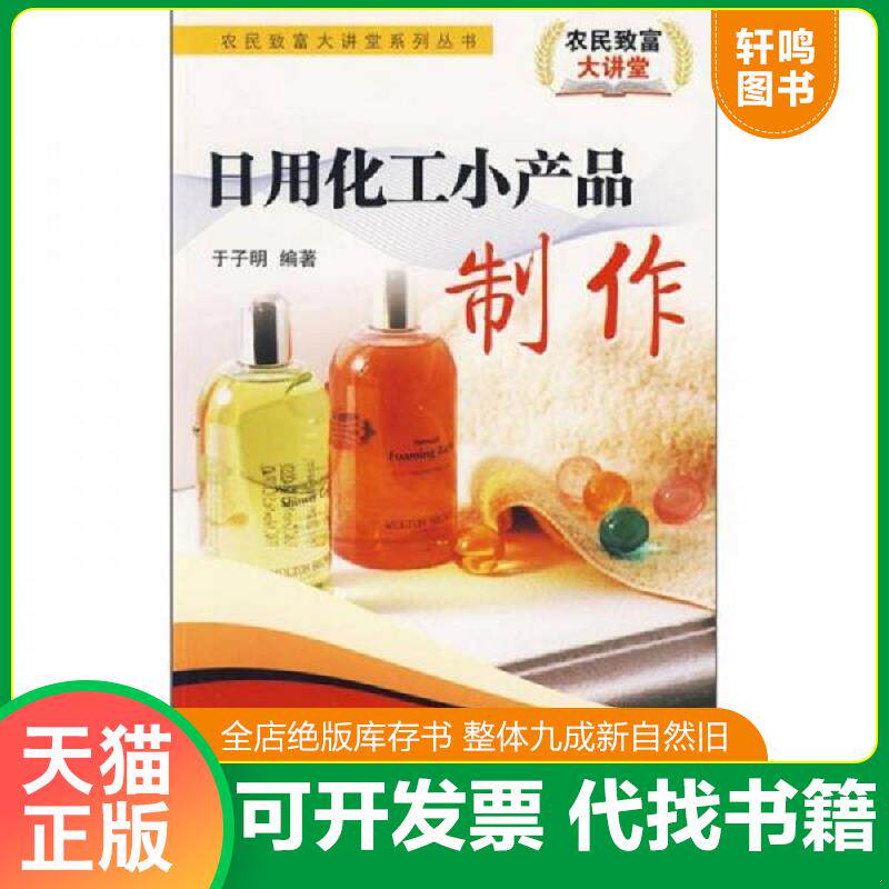 正版发货快日用化工小产品制作 9787543325173 于子明 主编 天津科技翻译出版公司
