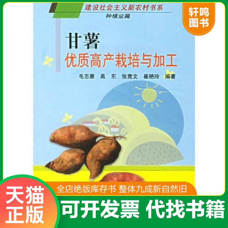 正版发货快甘薯优质高产栽培与加工种植业篇 9787109109476 毛志善等编著 中国农业出版社