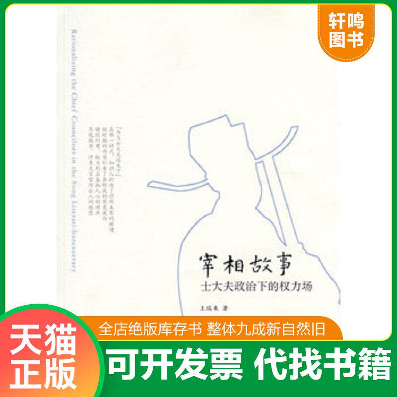 正版发货快宰相故事 9787101070286 王瑞来 中华书局