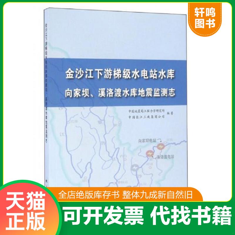 正版速发9787502846596 金沙江下游梯级水电站水库向家坝、溪洛渡水库地震监测志专著中国地震 中国地震局工程力学研究所 地震出版