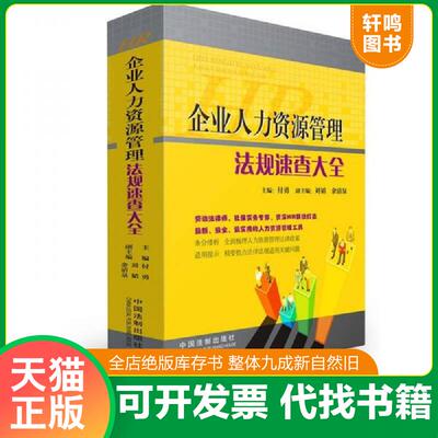 正版发货快企业人力资源管理法规速查大全 9787509330333 付勇,刘韬,余清泉　编著 中国法制出版社