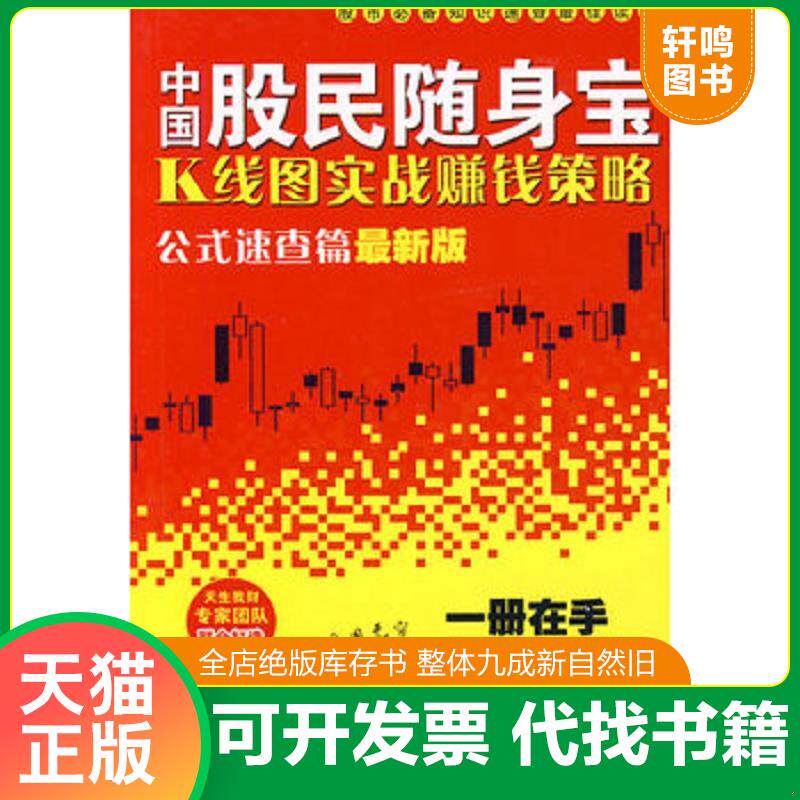 正版发货快中国股民随身宝:K线图实战赚钱策略(公式速查篇)(最新版) 9787811201918 天生我财工作室 编著 汕头大学出版社