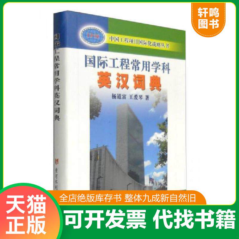 正版发货快国际工程常用学科英汉词典杨道富,王爱琴 著 著作黄河水利出版社 杨道富,王爱琴 著 著作 黄河水利出版社 9787550911826