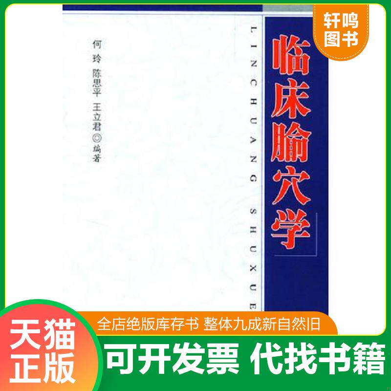 正版发货快临床腧穴学 9787801579508 何玲,陈思平,王立君编著 人民军医出版社
