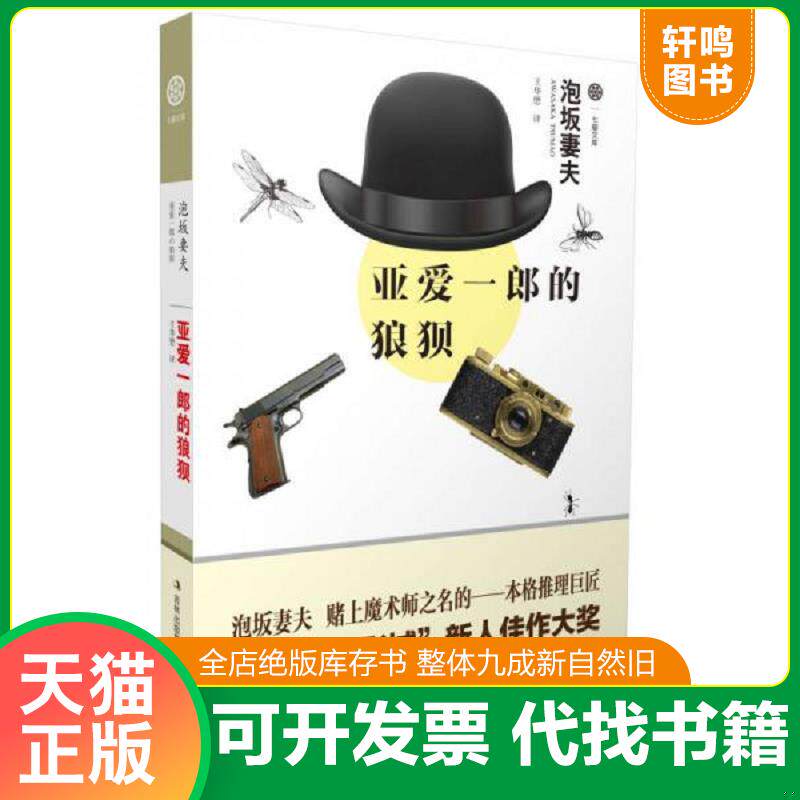 正版发货快亚爱一郎的狼狈 9787553451978 (日)泡坂妻夫 著,王华懋 译 吉林出版集团有限责任公司