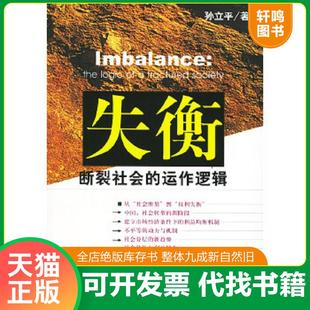 正版速发9787801903679 失衡：断裂社会的运作逻辑 孙立平著 社会科学文献出版社