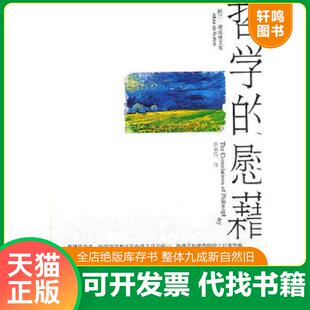 慰藉 哲学 英德波顿 资中筠 社 正版 上海译文出版 速发9787532747498