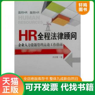 正版速发9787509327425 HR全程法律顾问：企业人力资源管理高效工作指南 周丽霞 中国法制出版社