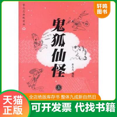 正版发货快鬼狐仙怪（上） 9787108024749 蔡志忠编绘 生活.读书.新知三联书店