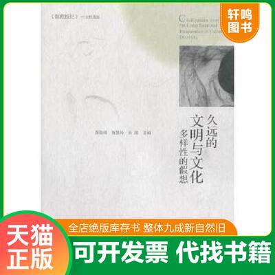 正版速发9787506838061 久远的文明与文化：多样性的假想（《第欧根尼》中文精选版） 萧俊明等主编 中国书籍出版社