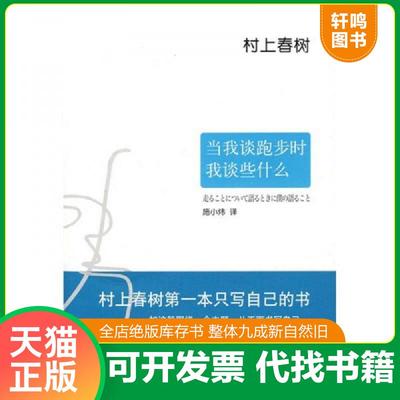 正版速发9787544242820 当我谈跑步时,我谈些什么 （日）村上春树著 南海出版公司