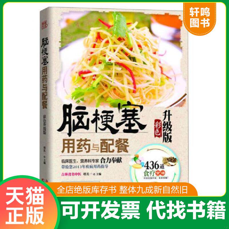 正版发货快脑梗塞用药与配餐 9787538467062 塔其一编 吉林科学技术出版社
