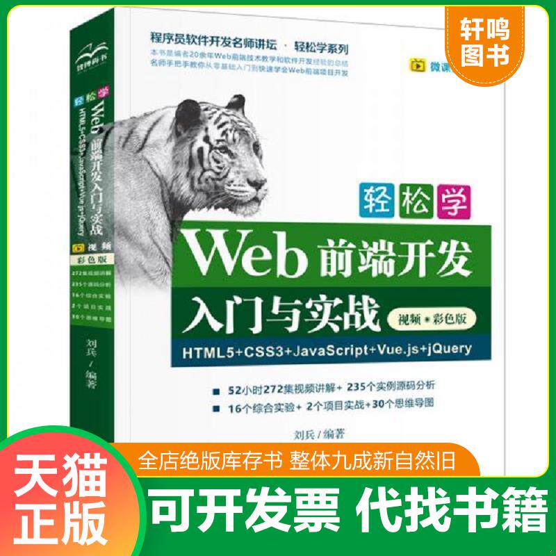 正版发货快轻松学Web前端开发入门与实战HTML5+CSS3+JavaScript+Vue.js+jQuery（视频·彩色版） 9787517086543 刘兵编著 水利水电