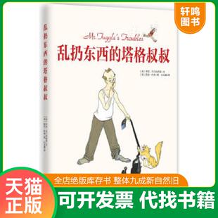 正版速发9787550112018 乱扔东西的塔格叔叔：爱尔兰儿童图书奖获奖作品,亲子共读佳作,求真童书馆出品 （美）李安·布兰肯西普（L