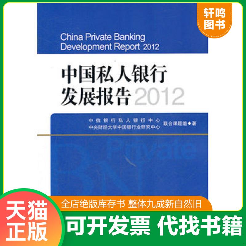 正版发货快中国私人银行发展报告2012 9787504962577 中信银行私人银行中心,中央财经大学中国银行业研究中心联合课程组　著 中国