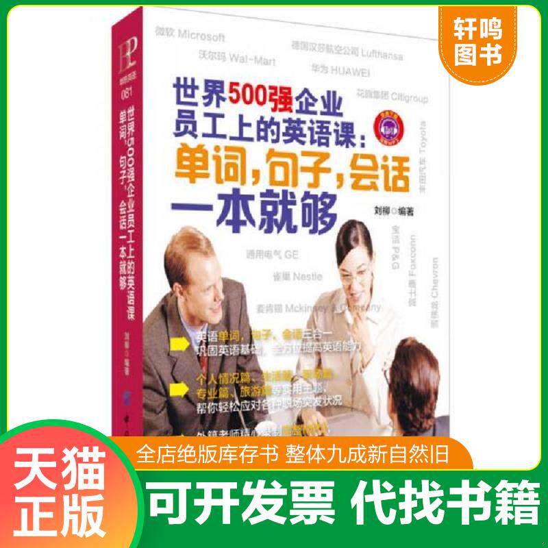 正版发货快世界500强企业员工上的英语课 单词 句子 会话一本就够 9787518005802 刘柳 中国纺织出版社