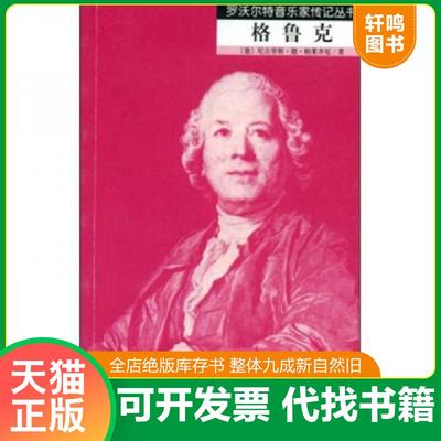 正版速发9787103033869 格鲁克 尼古劳斯·德·帕莱齐厄