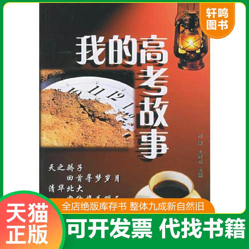 正版发货快我的高考故事【天之骄子 回首寻梦岁月 清华北大 邀你携手明天 这里有北大清华学子的真情流露,这里有应付准备高考的心