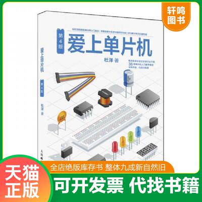 正版发货快爱上单片机 9787115488381 杜洋 人民邮电出版社