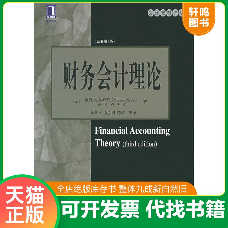 正版发货快财务会计理论 9787111173229 (加)斯科特著,陈汉文等译 机械工业出版社