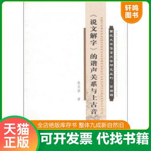 第4辑 ： 三秦出版 速发9787807368809 社 张亚蓉著 西北大学语言文学研究丛刊 谐声关系与上古音 正版 说文解字