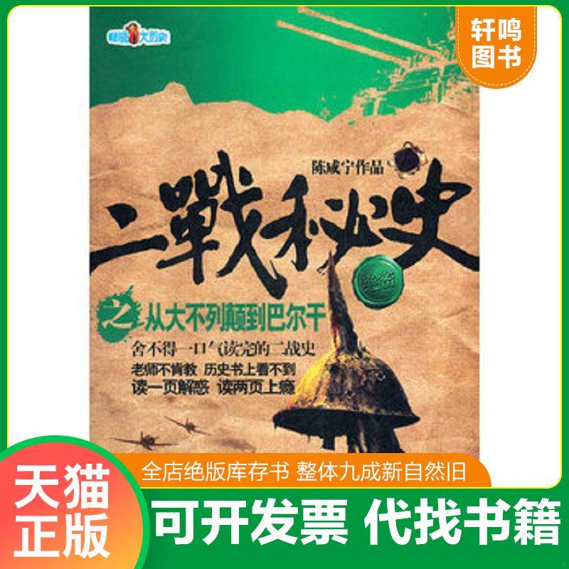 正版发货快二战秘史之从大不列颠到巴尔干 9787807655008 陈咸宁　著 河南文艺出版社