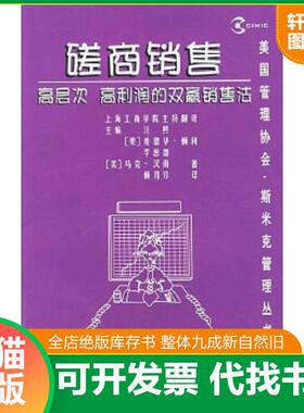 正版速发9787208037908 磋商销售：高层次、高利润的双赢销售法 (美)汉南（Hanan,M.）著,赖月珍译 上海人民出版社